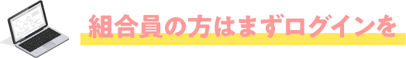 組合員はまずログインを